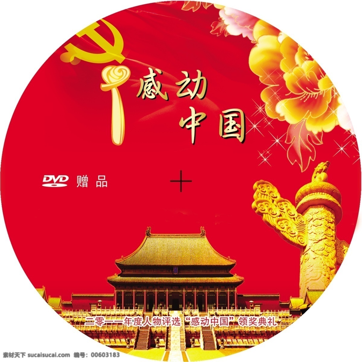 碟 感动 中国 标志 花 北京天安门 国旗 亮点 广告设计模板 源文件