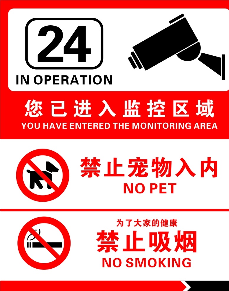 已 进入 监控 区域 监控区域 安全 防盗 行为规范 标识牌 禁止宠物入内 禁止吸烟