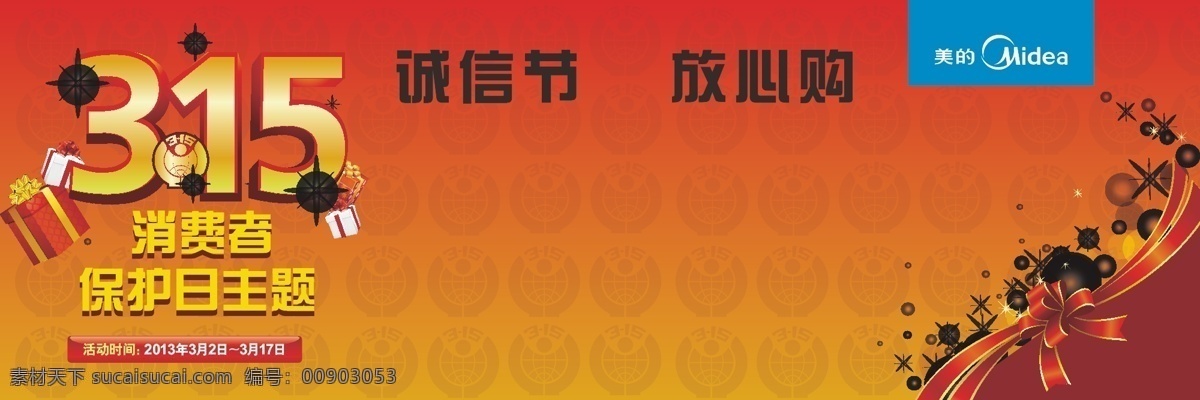 背景 红色 节日素材 礼物 美的 消费者 消费者权益日 权益日 矢量 模板下载 放心购 psd源文件