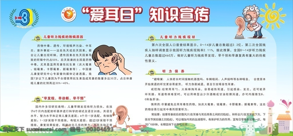 爱耳日 宣传栏 爱耳日宣传栏 预防疾病展板 保护耳朵