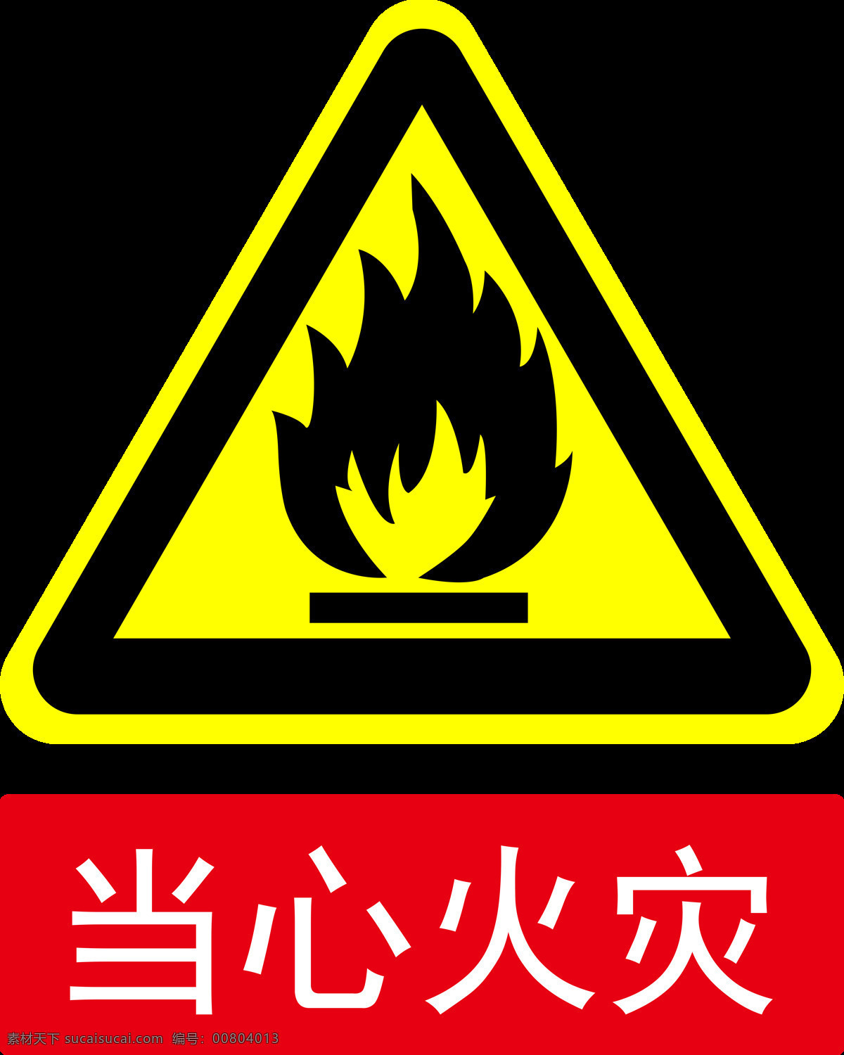 当心火灾 火灾 消防 警示标志 透明 警示牌 安全 警告 注意 红底 红色 安全标示 标志图标 公共标识标志