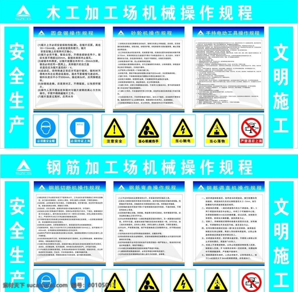 机械操作规程 木工操作 安全标识 建设集团标志 注意安全 当心机械伤人 当心触电 当心扎脚 当心落物 严禁酒后上岗 必须戴安全帽 圆盘锯操作 砂轮切割机 手持电动工具 必须持证上岗 钢筋切断操作 钢筋弯曲操作 钢筋调直操作