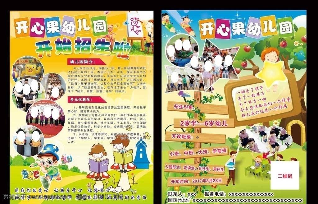 开心果 幼儿园 招生 宣传单 幼儿园招生 开心果幼儿园 幼儿园宣传单 辅导班 幼儿辅导 幼儿园素材 dm宣传单