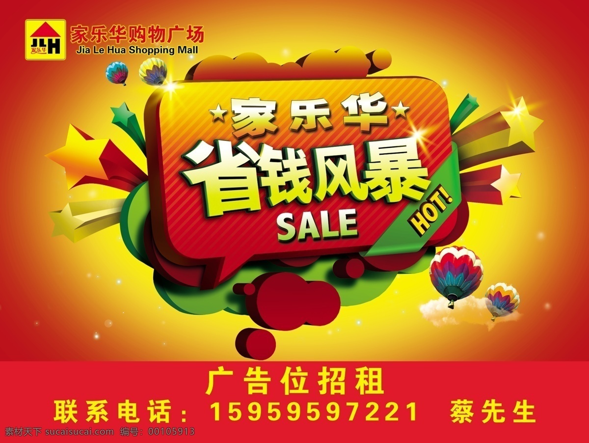 商场 省钱 风暴 源文件 购物广场 家乐华 省钱风暴 五角星 星星 sale hot 星光 热气球 企业logo 云彩 云朵 金黄色 光斑 立体字 红色