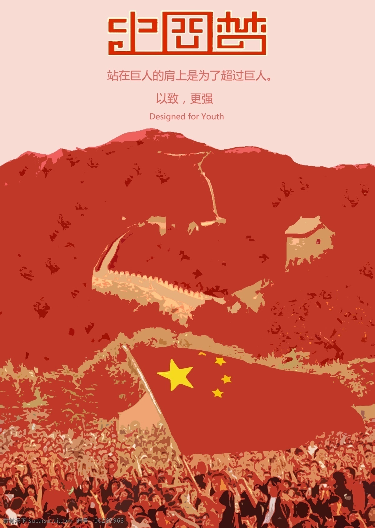 中国 梦 主题 海报 铁人三项 创意海报 暖调 中国梦 红色