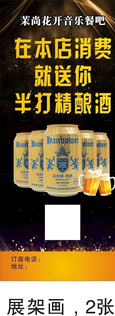 啤酒展架 清吧 酿酒 半打啤酒 啤酒 啤酒券