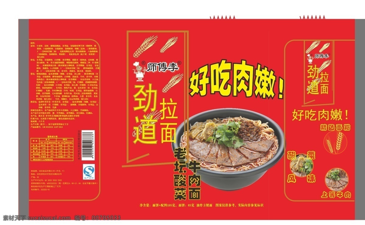 方便面 包装 展开 图 单装 防尘 牛肉面 小食品传统 保护 酸菜 生产红色 说明 老坛 面制品金黄 美观 麦穗 加工别致 方便 拉面 便捷餐