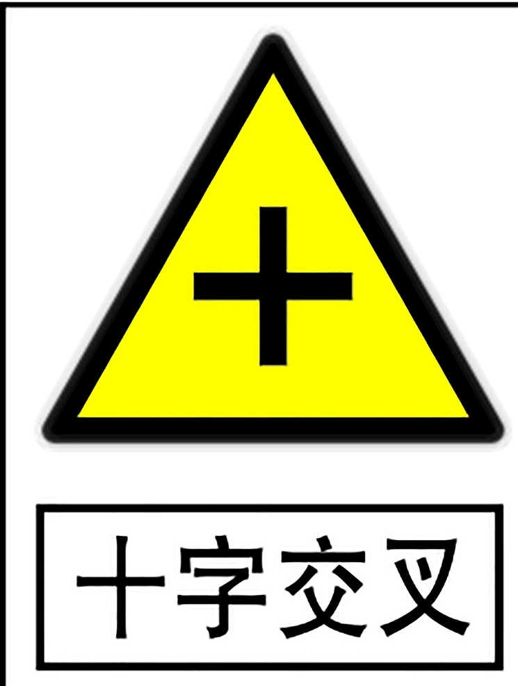 十字路口 指示标志 交通标志 标志 交通 展板 交通标志展板 标志图标 公共标识标志