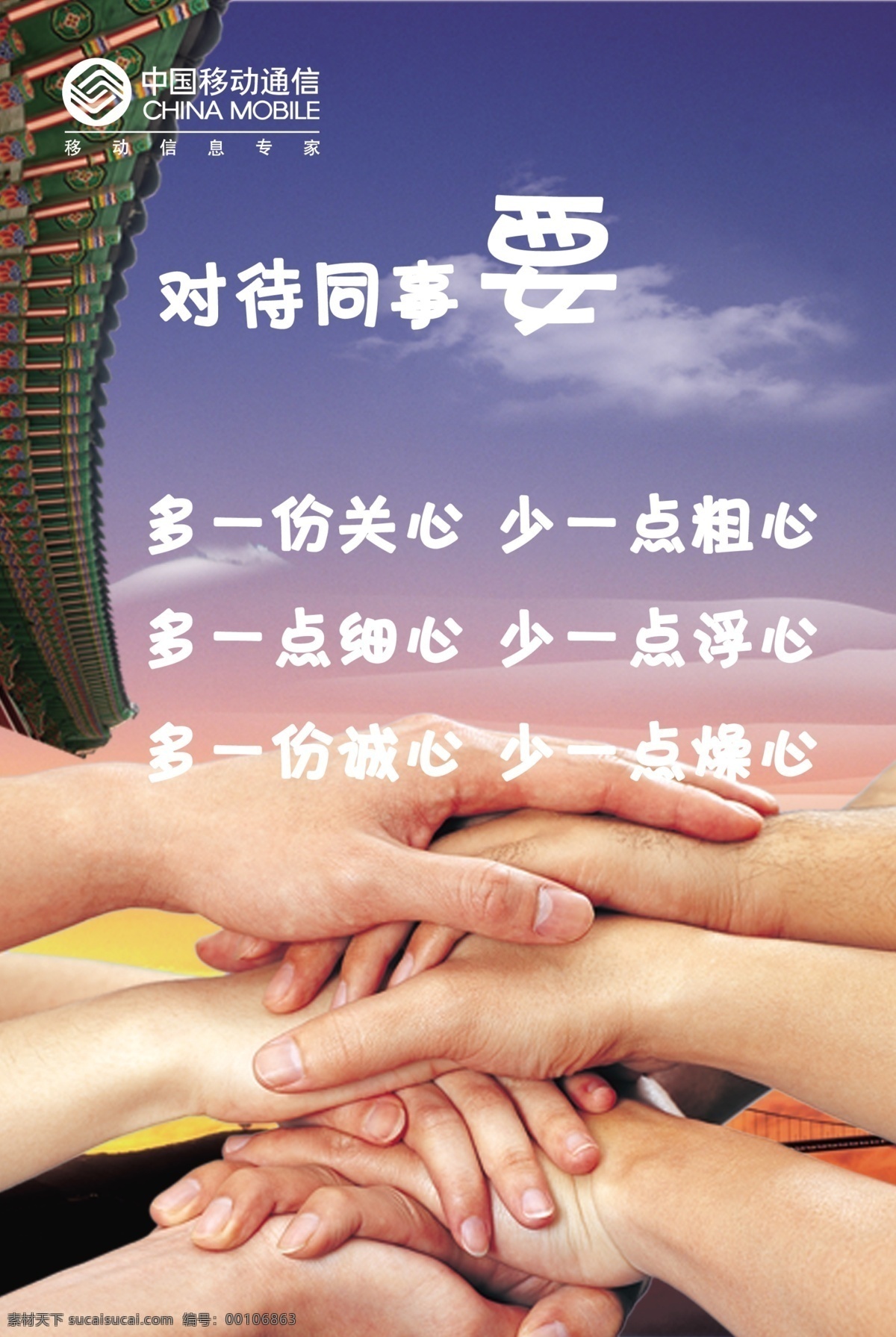 企业文化展板 中国移动 企业文化 手 团结 关心 爱心 握手 展板模板 广告设计模板 源文件