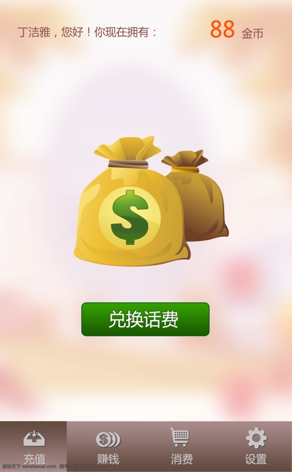 手机充值界面 界面 app 手机充值 ui设计 交换话费 手机app 分层 源文件