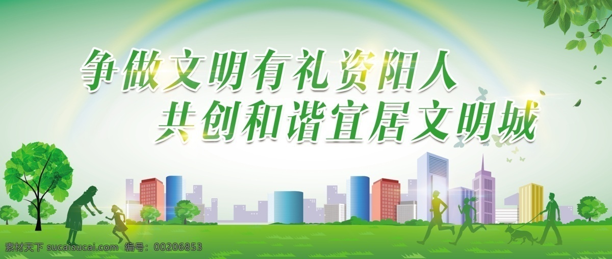 文明宣传 文明城市创建 文明城市 文明 争做 共创 和谐 宜居 文明城 草地 人物 城市剪影 绿色背景 文明有礼 室外广告设计