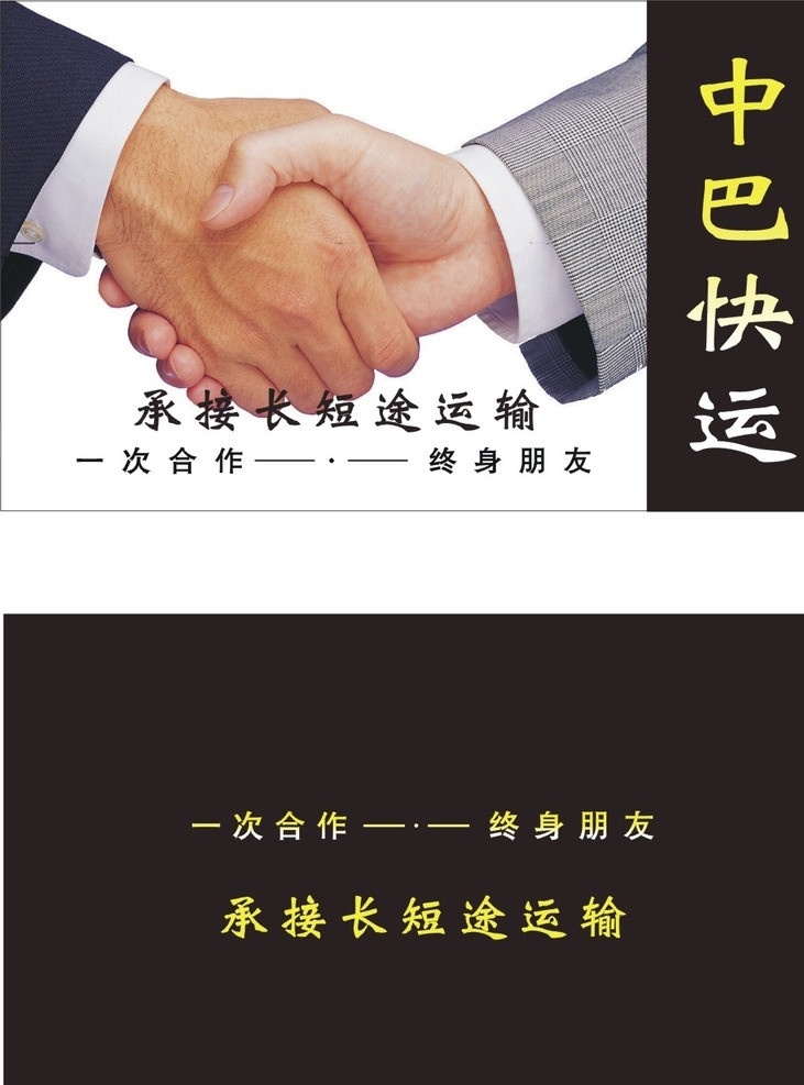 中巴快运名片 握手 快运 诚信 名片卡片 矢量