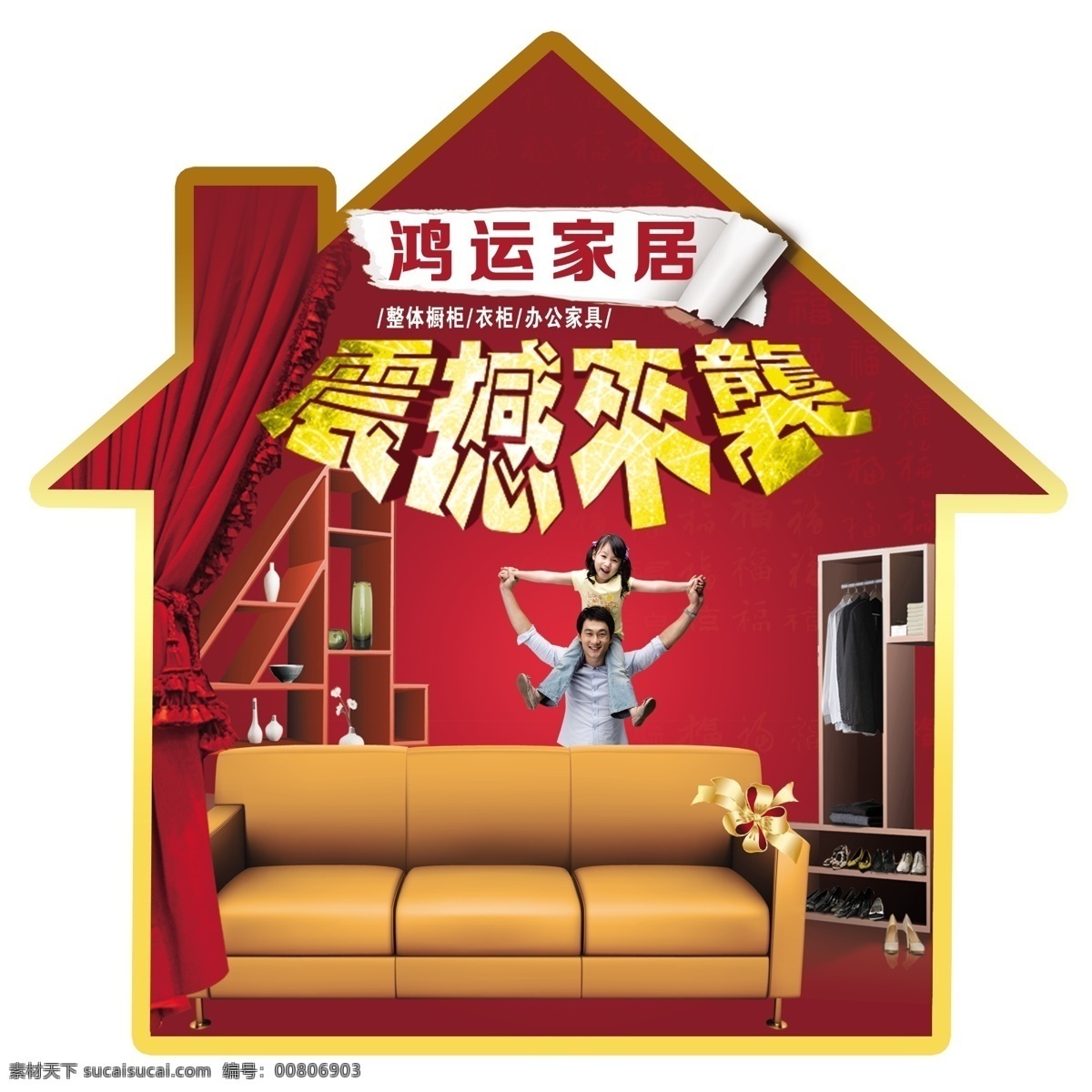 家居地贴 家居 房子 地贴 沙发 震动 人物 红色 家具 家居广告 源文件 分层