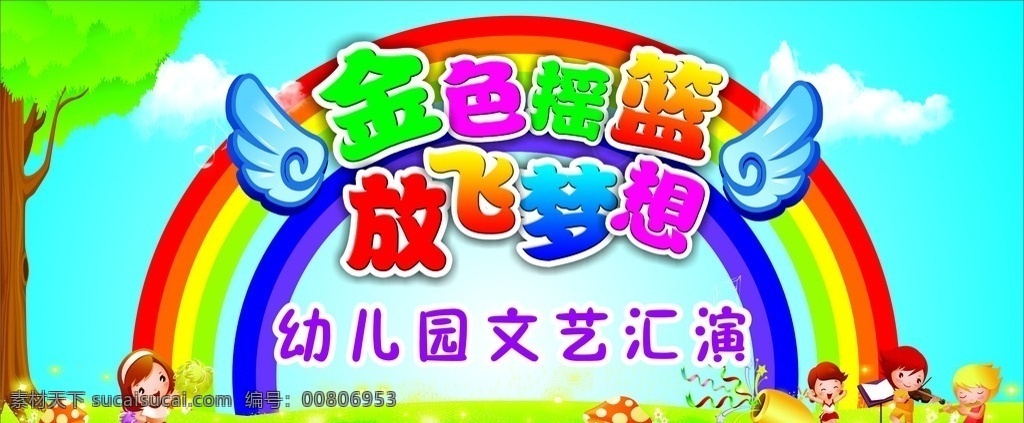 放飞梦想 金色摇篮 文艺汇演 大树 卡通 六一 童装 儿童节促销 礼惠童年 开心价 快乐童年 61 金色童年 快乐成长 会议背景 活动背景 舞台背景 六一促销 儿童节快乐 欢度儿童节 海报 宣传单 儿童节背景 六一舞台 庆祝六一 3d 童年 小孩 幼儿园 小学 六一儿童节 昵图原创