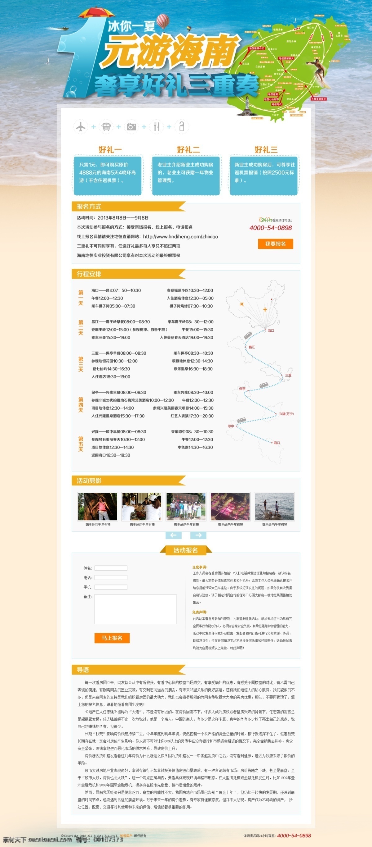 psd分层 大海 房地产 楼房 其他模板 沙滩 网页模板 网页专题 元 游 海南 活动 专题 模板下载 房地产专题 专题页面 中文模板 源文件 网页素材