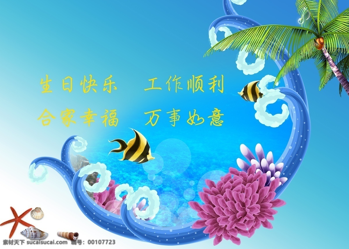 生日贺卡 生日卡 生日卡素材 海底世界 海水 海星 鱼 名片卡片 广告设计模板 源文件