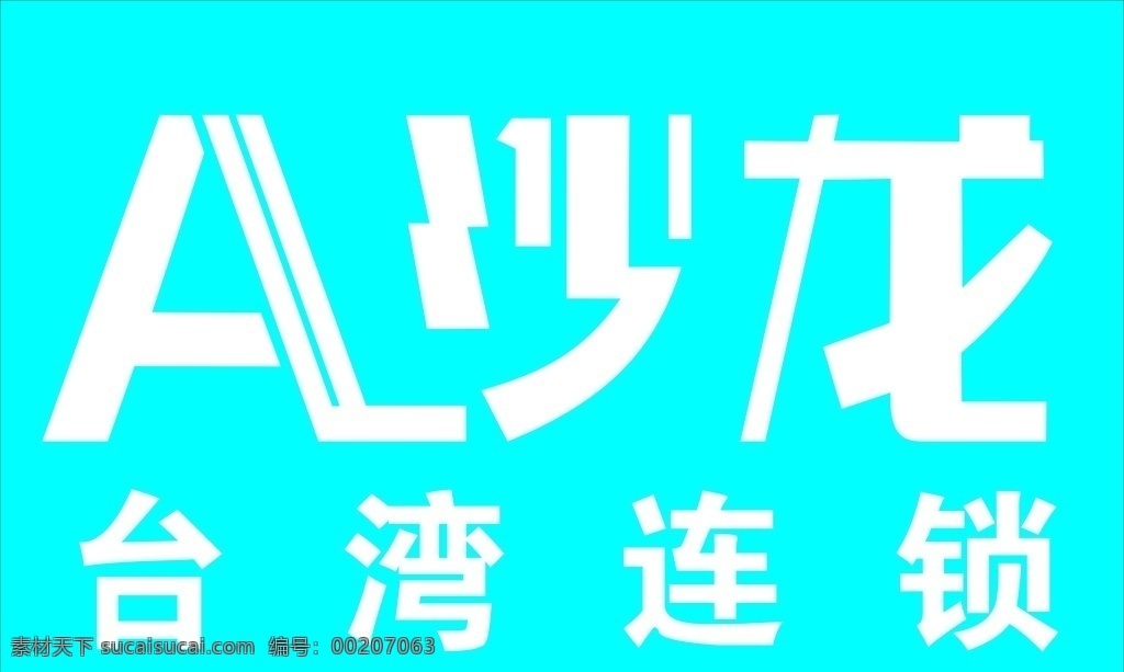a 沙龙 logo a沙龙 台湾 连锁店 标志 矢量图 扣图 图图图图图图 标志图标 企业