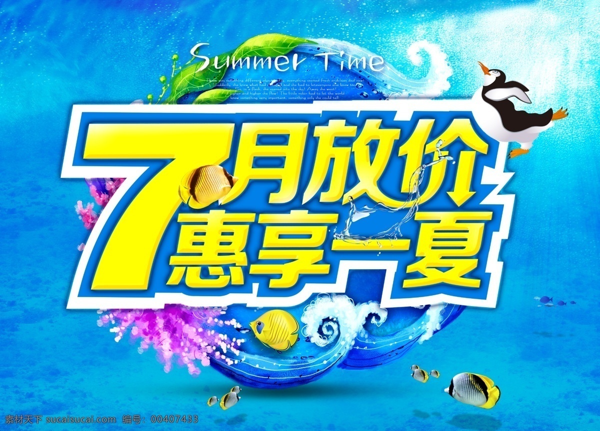 7月放价 惠享一夏 激情七月 蓝色