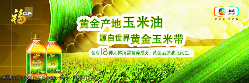 福临门玉米油 玉米油 食用油 海报 绿色