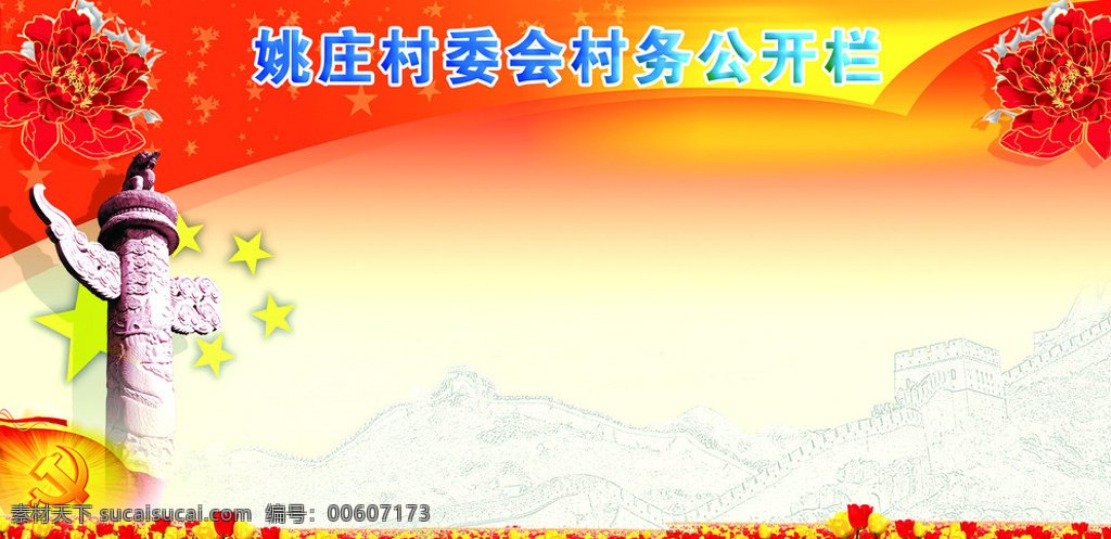 村委会宣传栏 宣传栏 公开栏 村委会 华表 中国元素 牡丹 展板模板 白色
