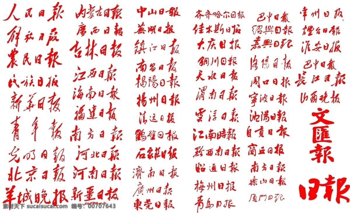 报纸报头 报头 报纸标志 人民日报 解放日报 农民日报 民族日报 新华日报 青年报 光明日报 北京日报 羊城晚报 内蒙古日报 广西日报