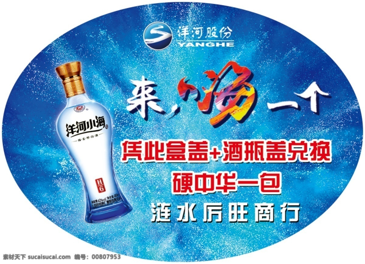 洋河兑奖贴 洋河 小海 广告 瓶贴