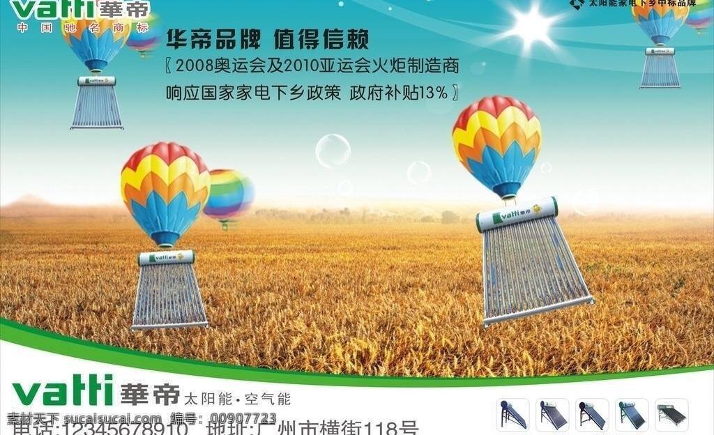 注背景合层 华帝 太阳能 广告 华帝太阳能 矢量设计文件 矢量 矢量图 日常生活