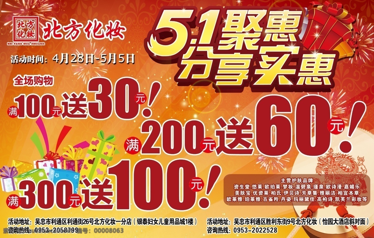 51聚惠 dm宣传单 广告设计模板 源文件 北方 化妆 彩页 模板下载 北方化妆彩页 北方化妆 分享实惠 满 送 元 200 300 节日素材 五一劳动节