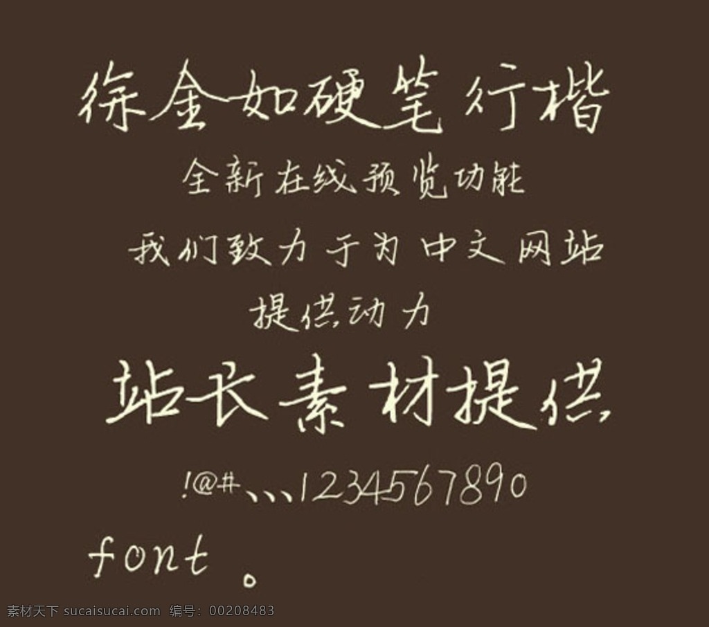 字体 中文 可爱 浪漫 后期 硬笔 书法 徐金如 行楷 ttf