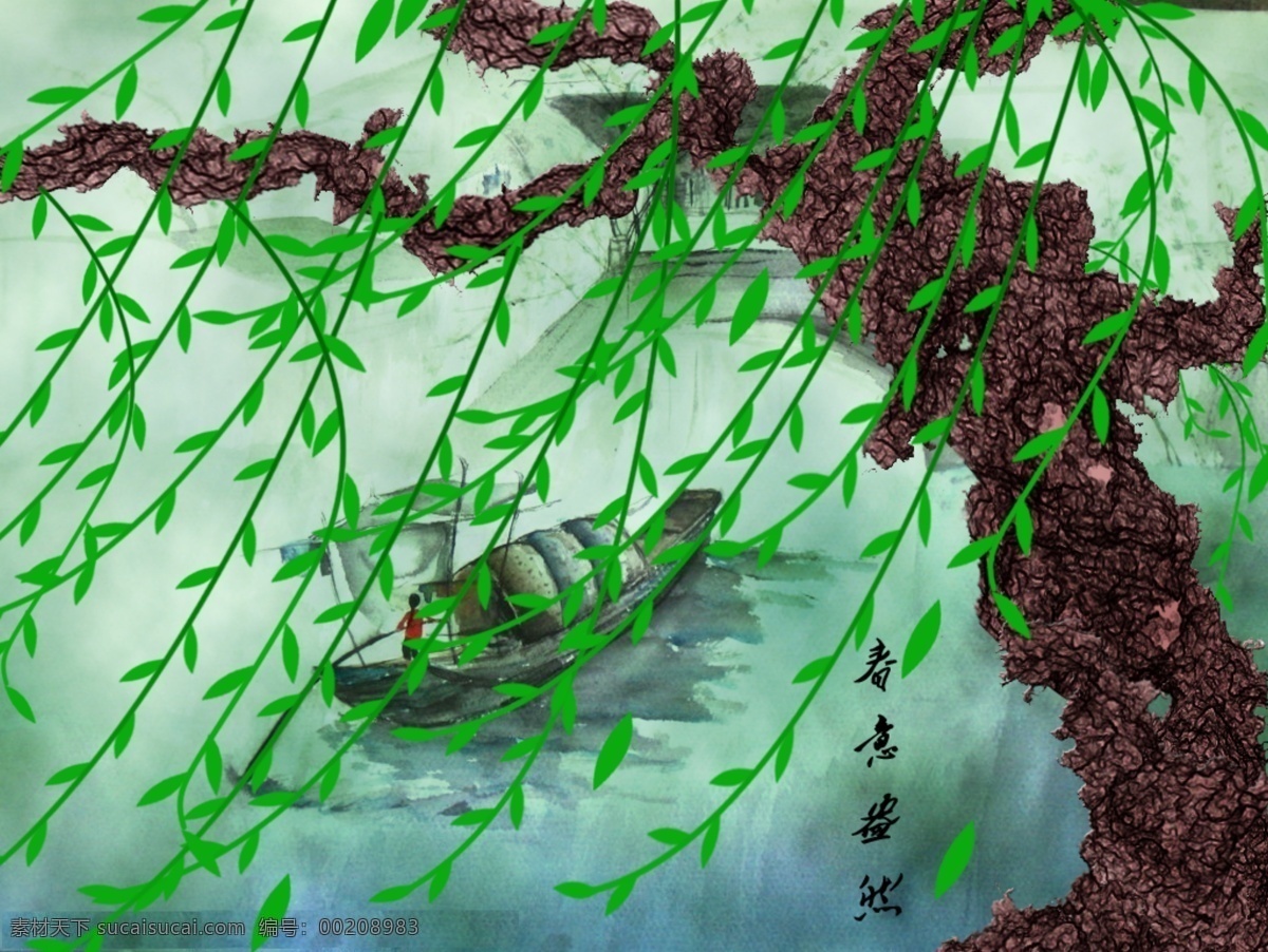 春意盎然 春天 柳条 柳叶 绿色 美丽 漂亮 清爽 树木 水彩 柳暗花明 小船 诗意浓浓 psd源文件