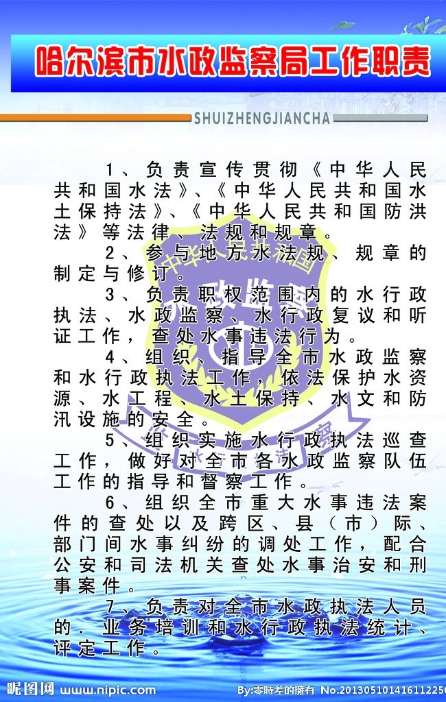 水政 监察局 工作职责 树叶 水滴 橙色长条 水纹 展板模板 广告设计模板 源文件