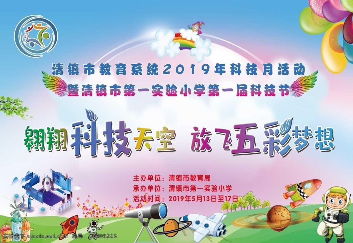 翱翔 科技 天空 放飞 五彩 梦想
