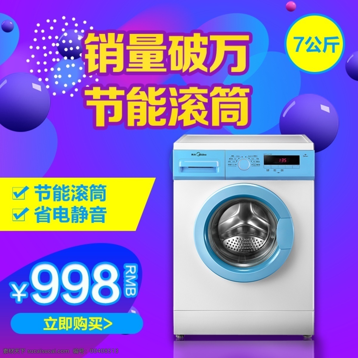 紫色 大气 节能 滚筒 洗衣 机主 图 立体小球 销量破万 节能滚筒 主图 直通车