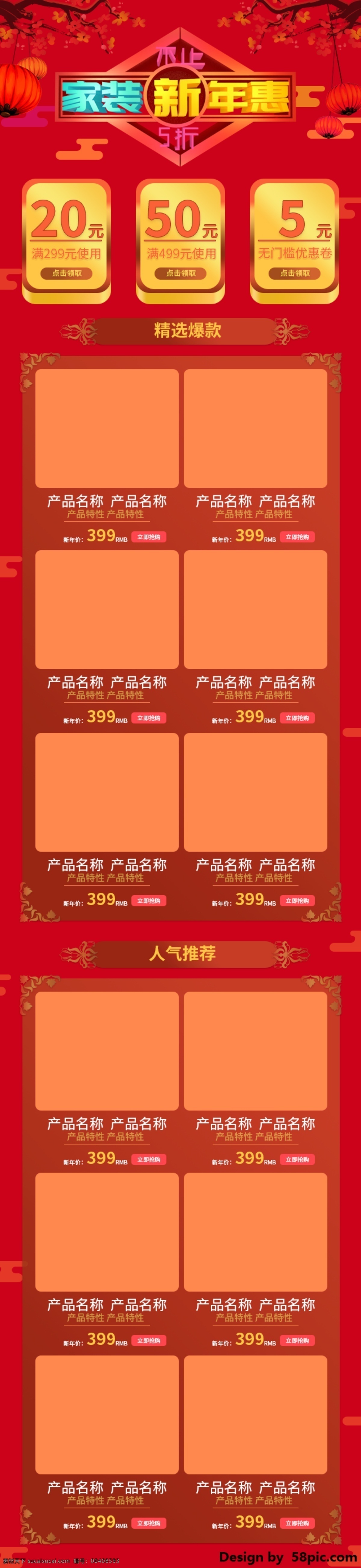 电商 淘宝 家装 新年 惠 金 红色 移动 端 首页 模板 2018 c4d渲染 不止5折 灯笼 电商淘宝 花 花纹 家装新年惠 金红色 精选爆款 人气推荐 首页模板 移动端 中国风 装饰