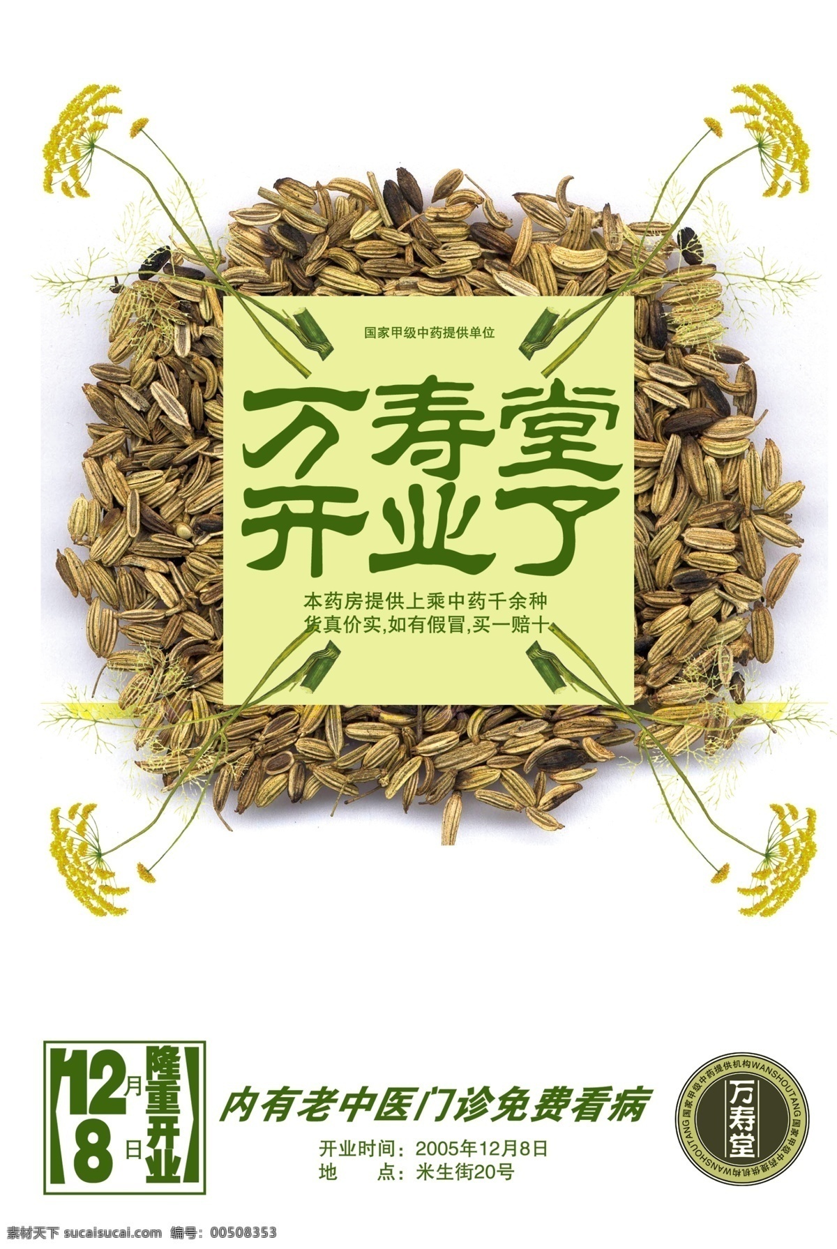 药店 开业 宣传单 药店开业 药房 源文件库 万寿堂 psd源文件