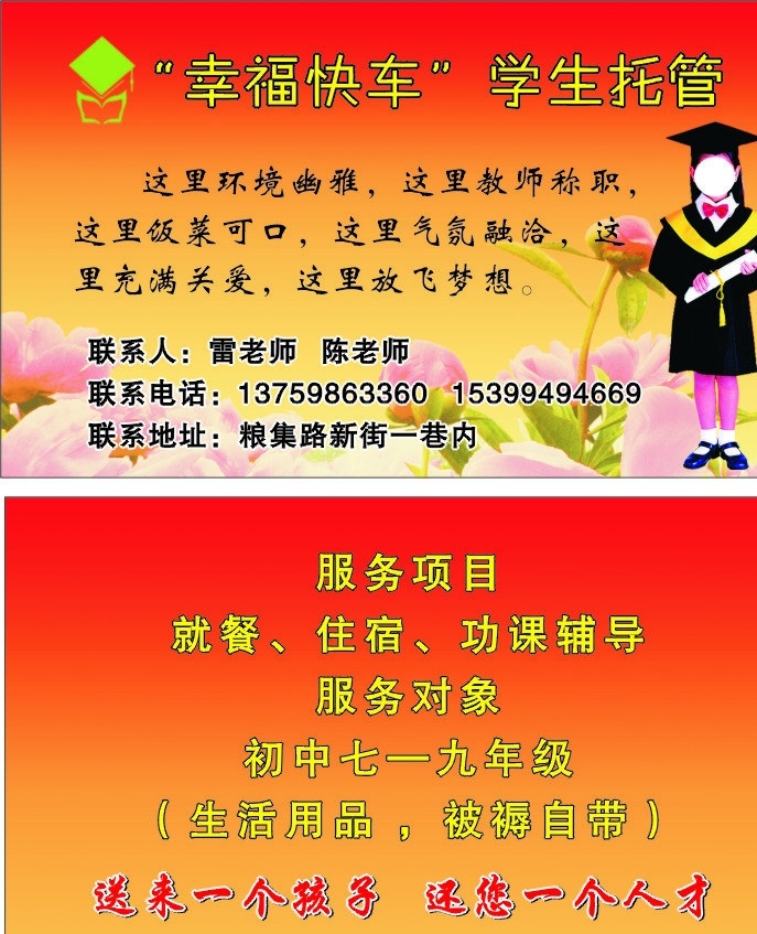 幸福 快车 学生 托管 就餐 住宿 功课辅导 送来一个孩子 还您一个人才 名片卡片 矢量