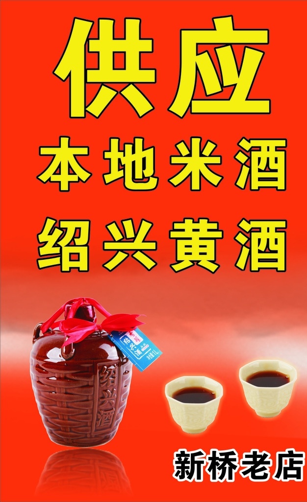 米酒 绍兴黄酒 本地米酒 浙江绍兴 米酒老店 米酒供应 广告宣传 cdr设计 cdr矢量 矢量设计 广告写真