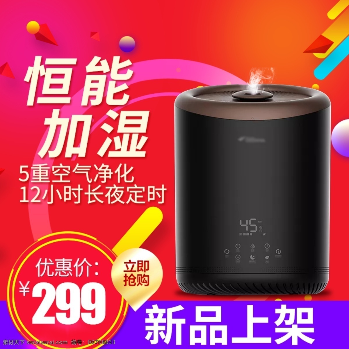 加湿器 促销 淘宝 主 图 加点 加湿器促销 电器 主图 电商主图 淘宝主图 天猫主图 淘宝直通车 电商 天猫