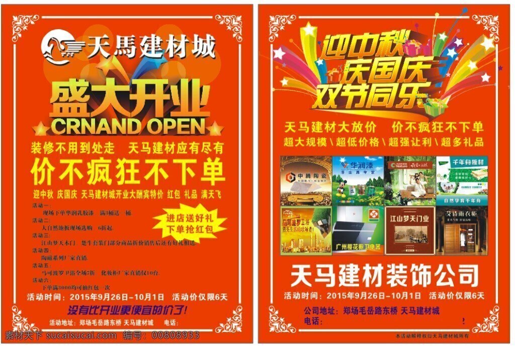 盛大 开业 国庆 中秋 传单 元素 背景 红色