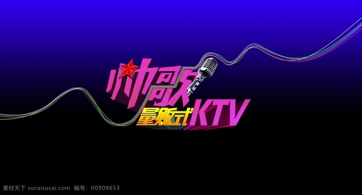 帅 歌 ktv logo vi设计 彩色 广告设计模板 麦克风 线条 源文件 帅歌ktv 量贩式ktv