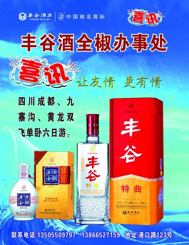 丰谷 酒 dm宣传单 促销 旅游 矢量图 丰谷酒 矢量 psd源文件 包装设计