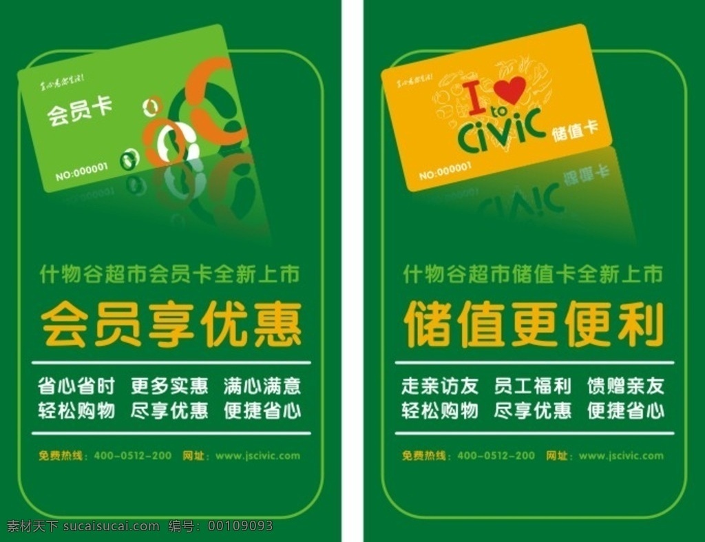 超市会员卡 储值卡海报 会员享优惠 储值更便利 超市招募会员 绿色海报