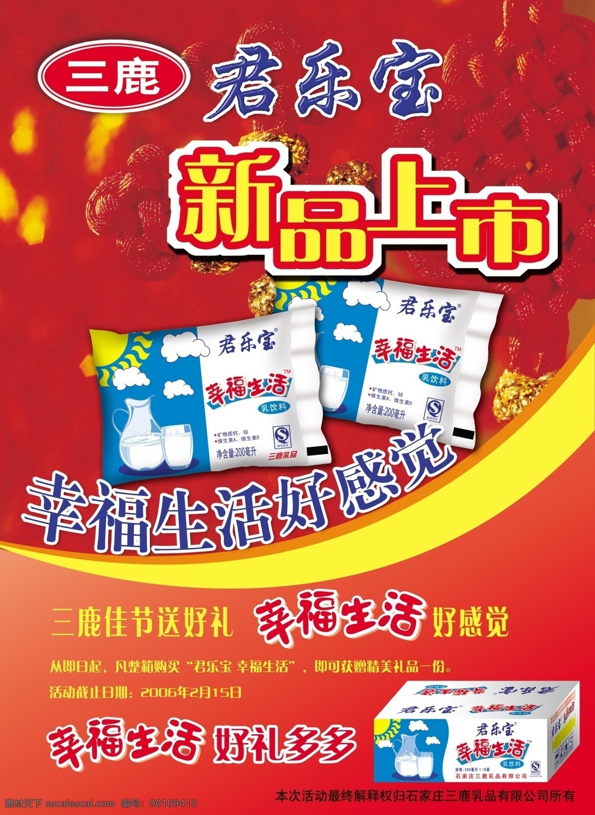 dm宣传单 pop 分层 节日 奶 源文件 中国结 幸福 生活 新品上市 dm 单 乳品 海报