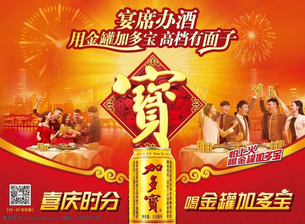 喜庆时分海报 加多宝 宴席 喜庆