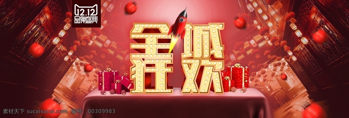 全场 狂欢 节日 海报 banner 双十二 喜庆 年终海报 红色