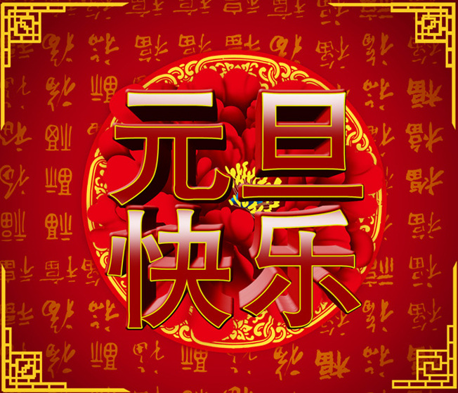 元旦快乐 元旦 红色