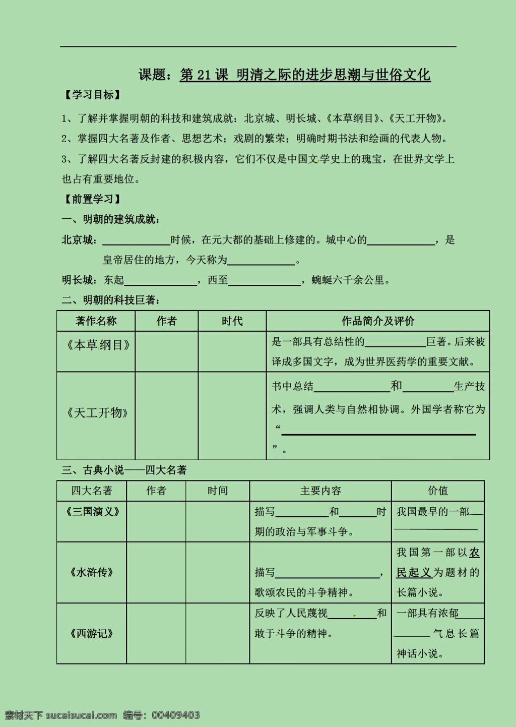 七 年级 下册 历史 课 明清 之际 进步 思潮 世俗 文化 学案无答案 北师大版 七年级下册 学案