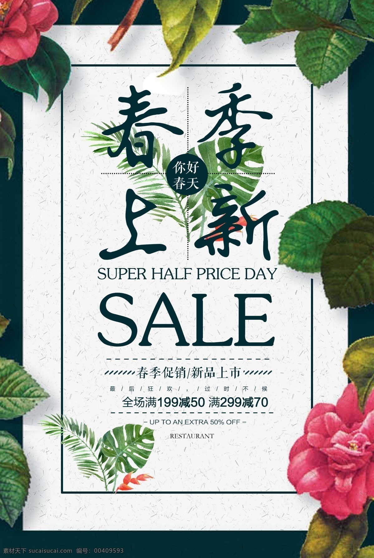 春季 促销活动 春季促销 春季促销海报 春季大促销 春季新款 春暖花开 春天 春天促销 春天打折 春天大促 春天来啦 春装新款 暖春行动