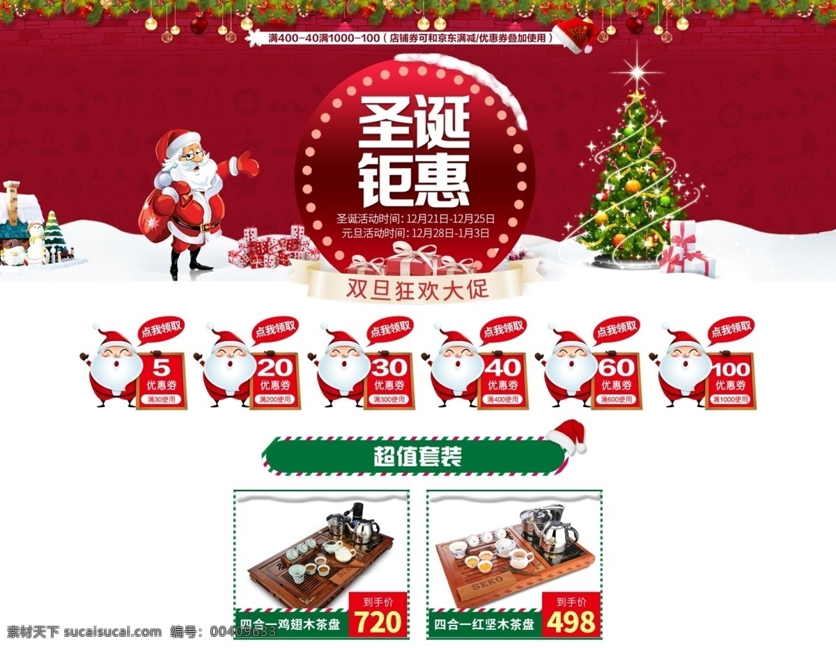 京东 圣诞 海报 pc 优惠券 茶道 茶具 茶盘 大促 活动 京东海报 圣诞海报 圣诞气氛