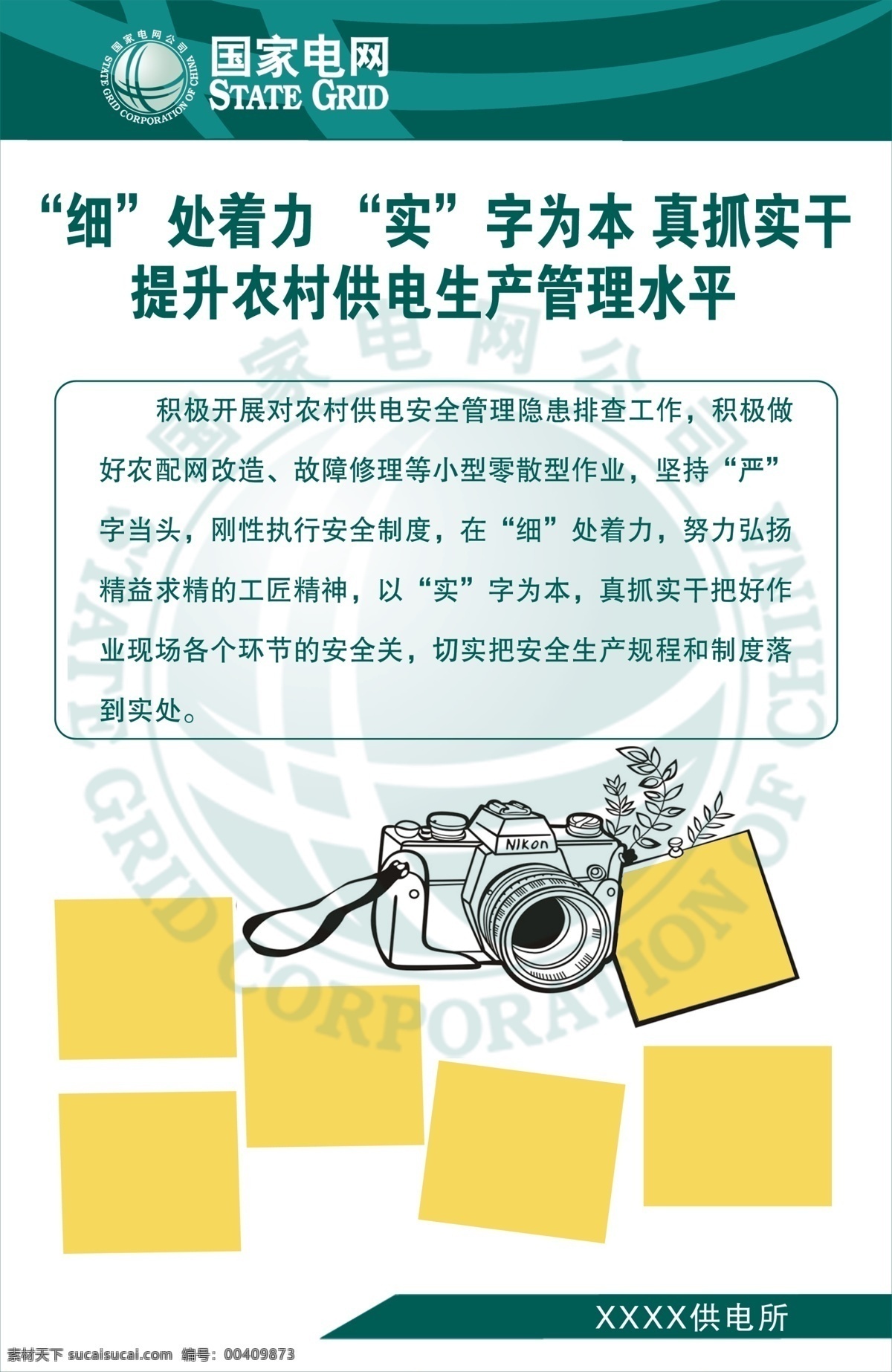 细处着力 实字为本 真抓实干 电网标识 电网素材 电网展板 电网展板素材 国家电网展板 背景素材 展板背景 展板模板素材 照相机 分层